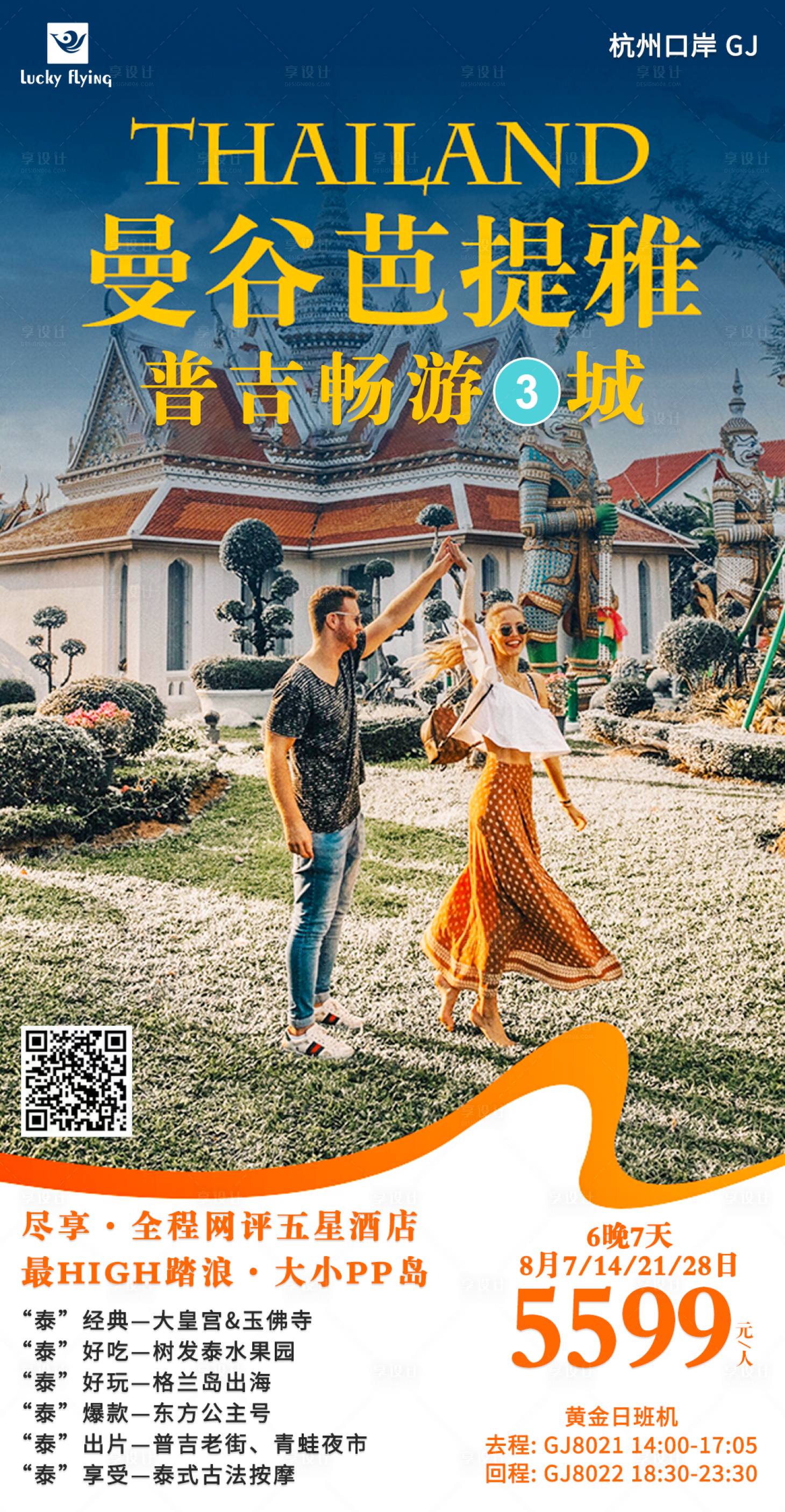 编号：20230731124206442【享设计】源文件下载-泰国曼谷芭提雅普吉旅游海报