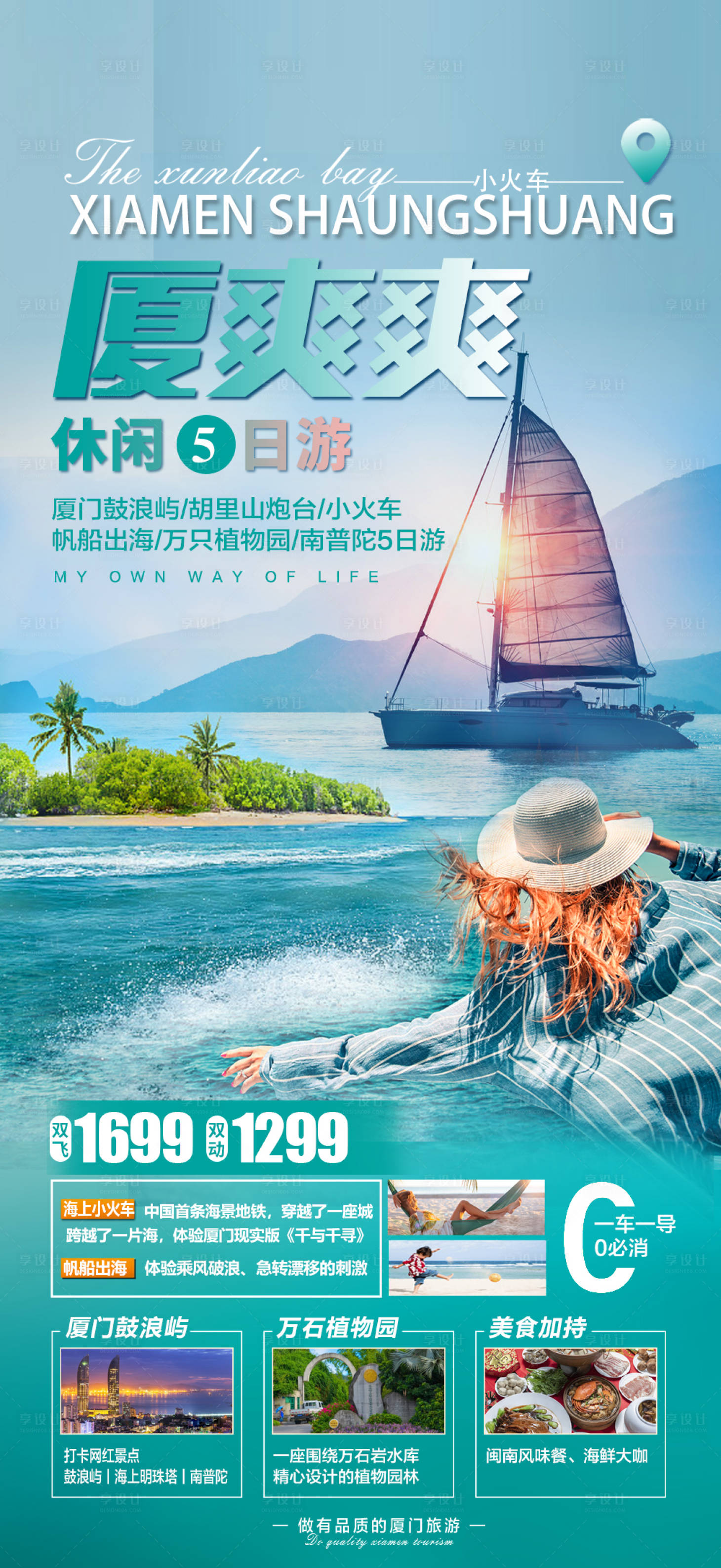 源文件下载【享设计】搜索编号：30330018032137038【福建厦门旅游海报】