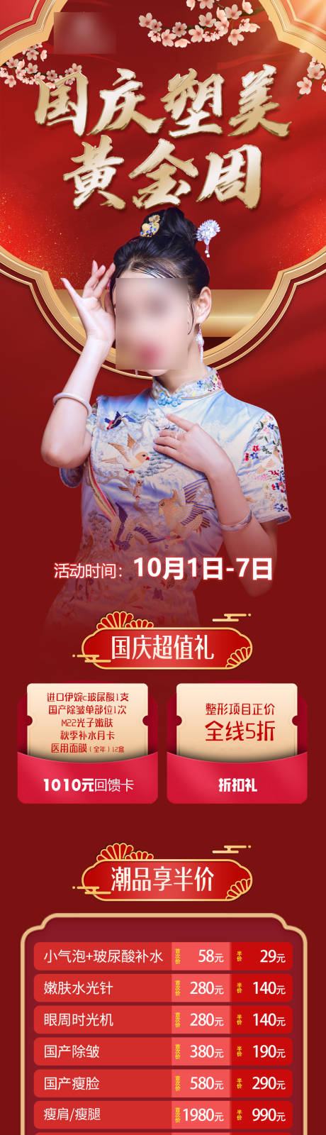 源文件下载【国庆塑美黄金周活动海报长图】编号：80060017892281109