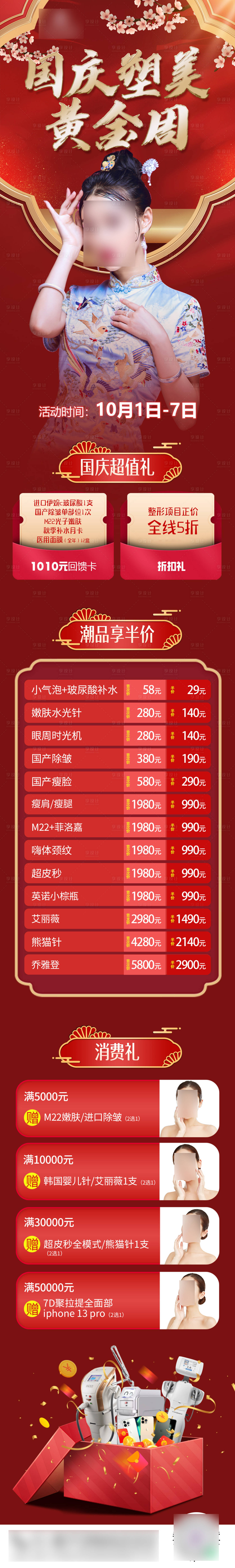 源文件下載【享設(shè)計(jì)】搜索編號(hào)：80060017892281109【國(guó)慶塑美黃金周活動(dòng)海報(bào)長(zhǎng)圖】