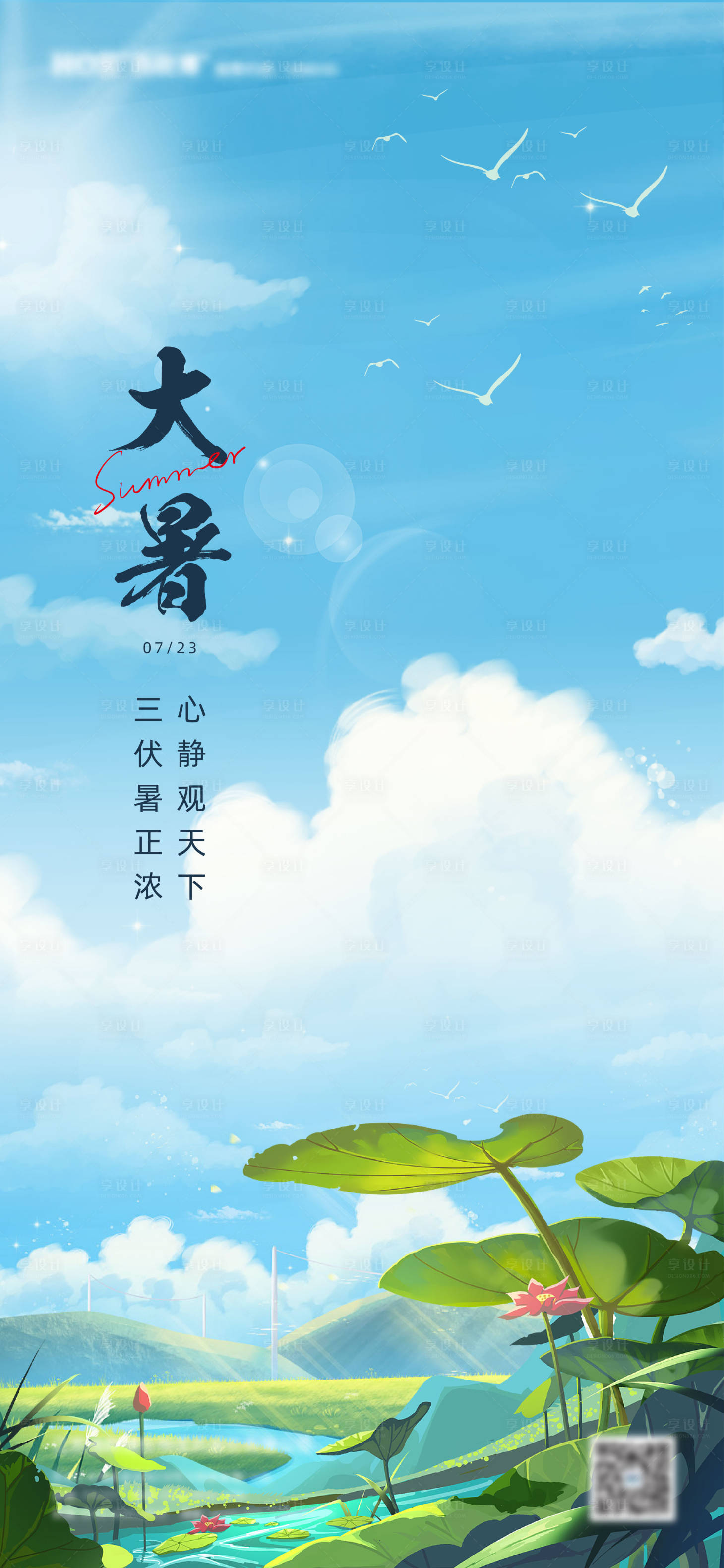 源文件下载【大暑节气海报】编号：13490017983136523
