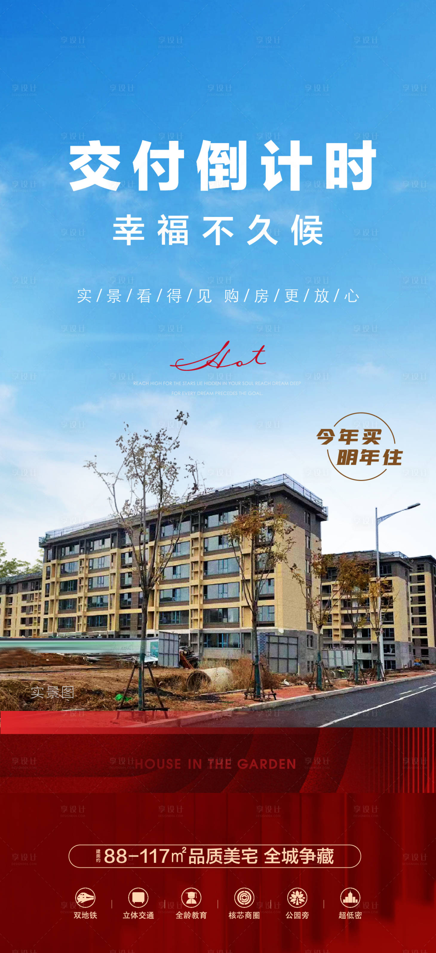 源文件下载【地产交付倒计时海报】编号：85310017784254744