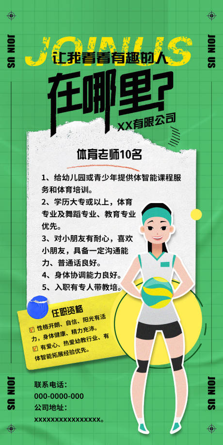 源文件下载【享设计】搜索编号：81320018414492941【体育老师招聘海报】