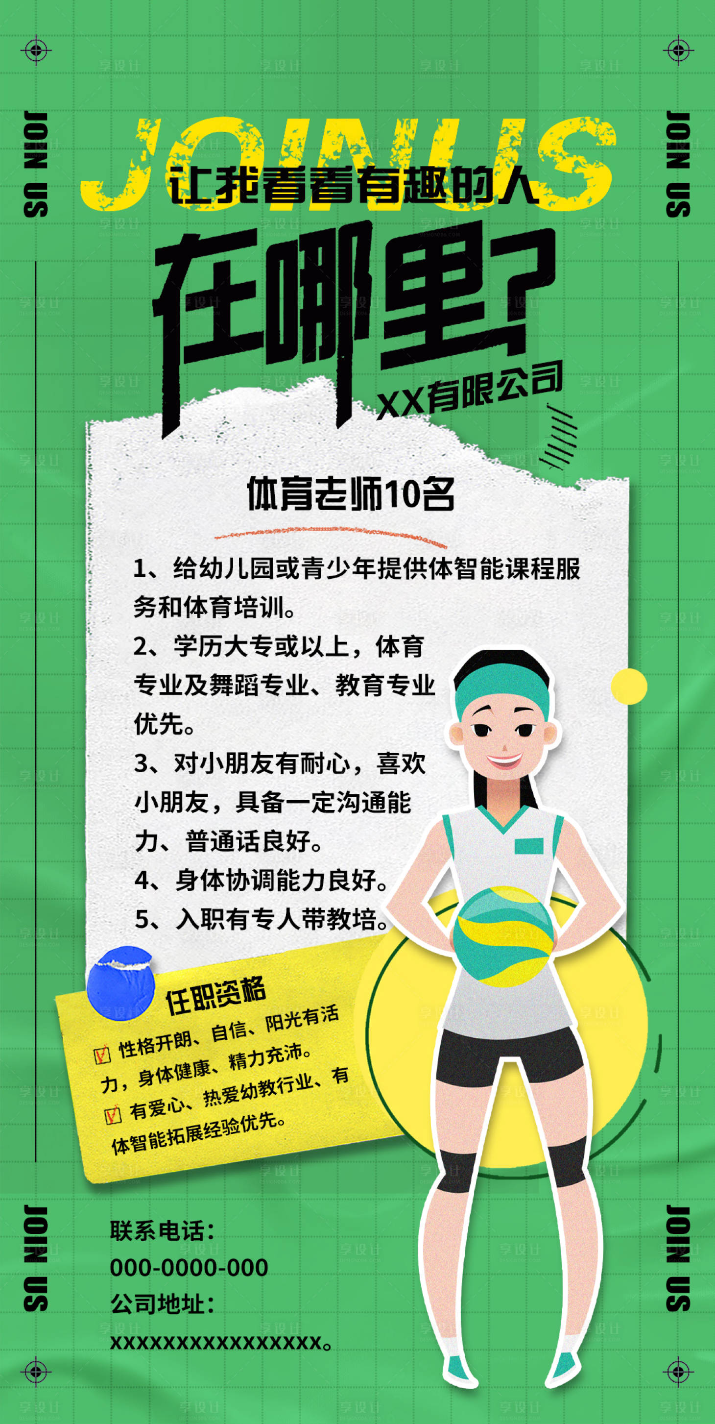 源文件下载【享设计】搜索编号：81320018414492941【体育老师招聘海报】