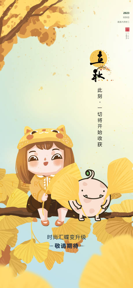 源文件下載【立秋】編號：88990017943505099