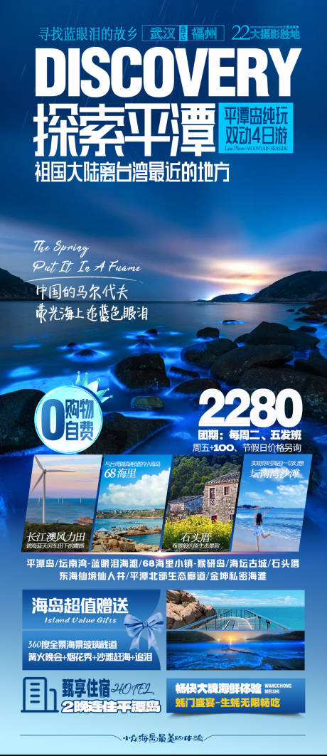 源文件下载【平潭岛旅游海报】编号：20230705163405849