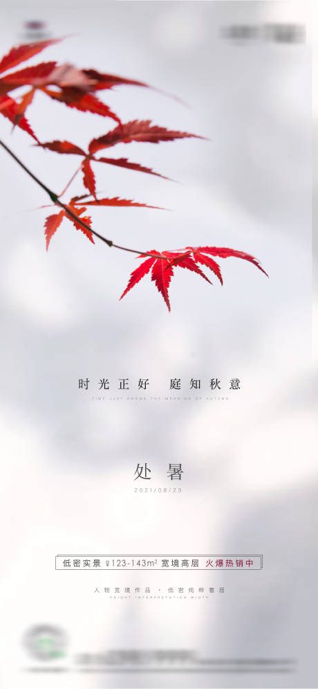源文件下载【享设计】搜索编号：51070018282997457【地产处暑海报】