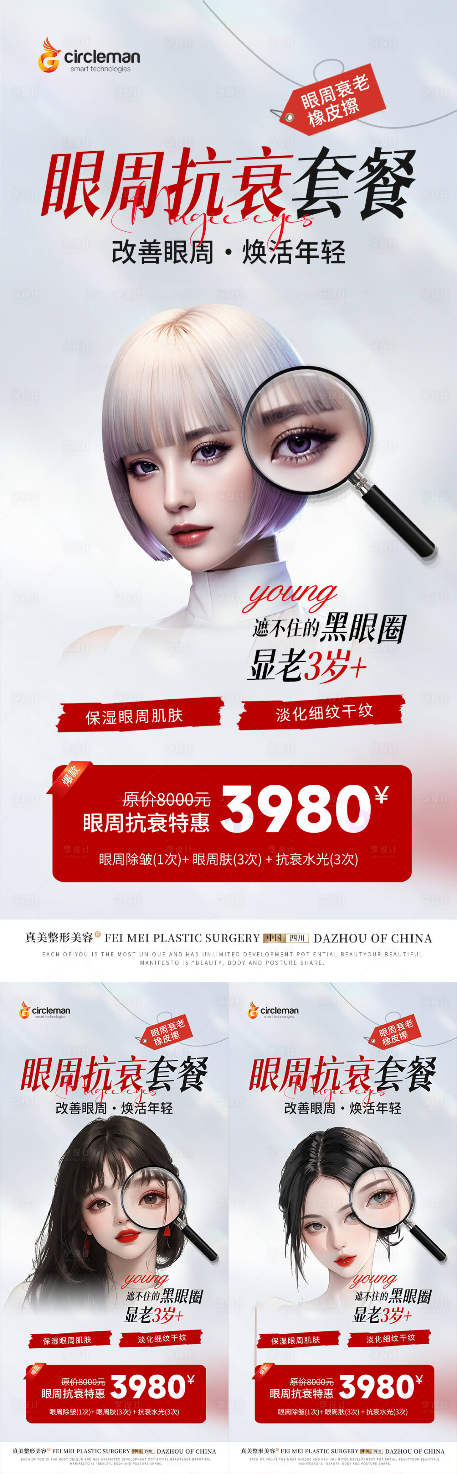 源文件下載【享設計】搜索編號：57330017955417571【眼周抗衰套餐海報】