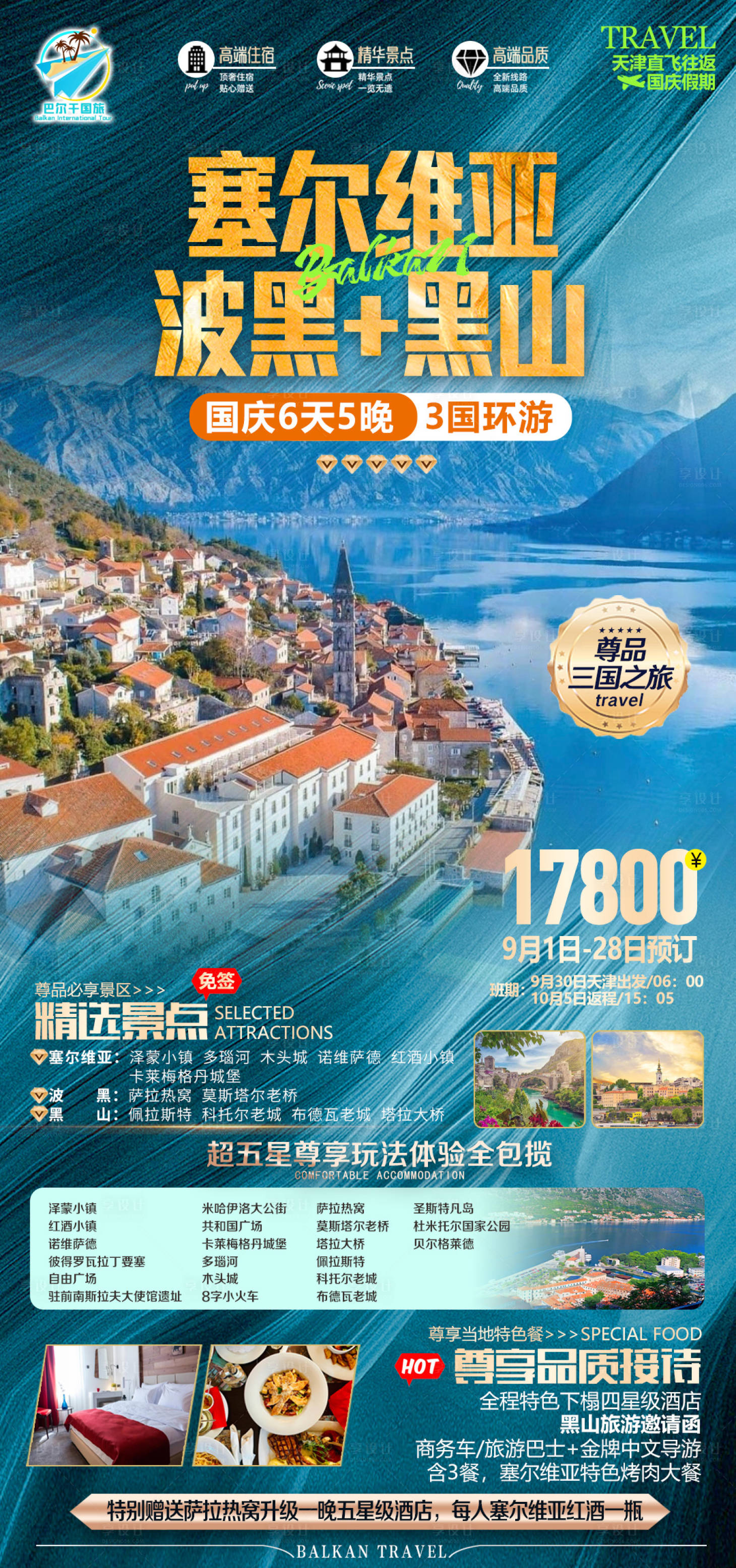 源文件下载【享设计】搜索编号：98730017904551777【塞尔维亚海边旅游海报】