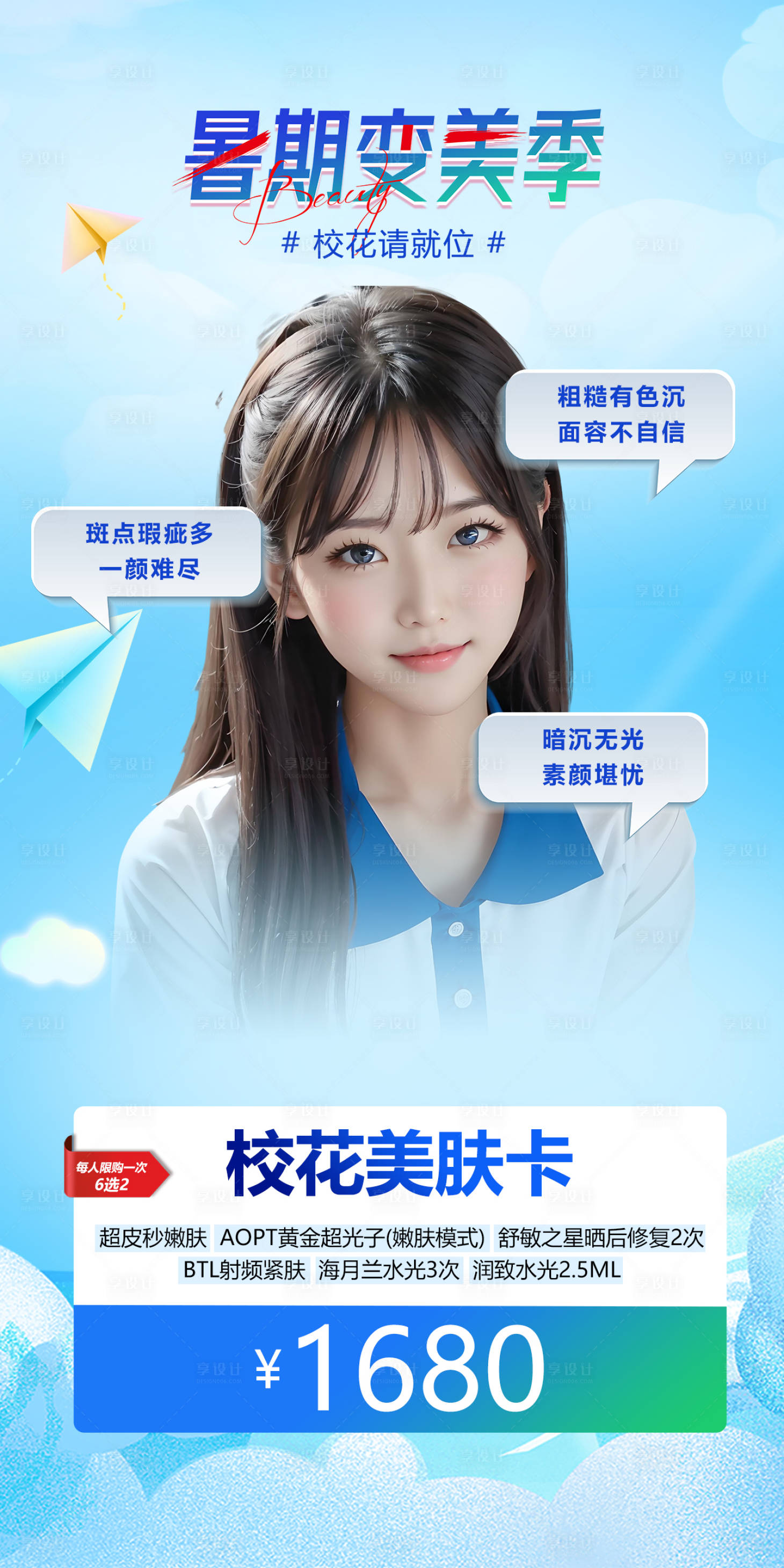 源文件下載【享設計】搜索編號：38600018098466872【醫美暑期變美季套餐海報】