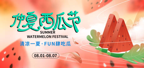 源文件下载【享设计】搜索编号：65720018281773586【仲夏西瓜节背景板】
