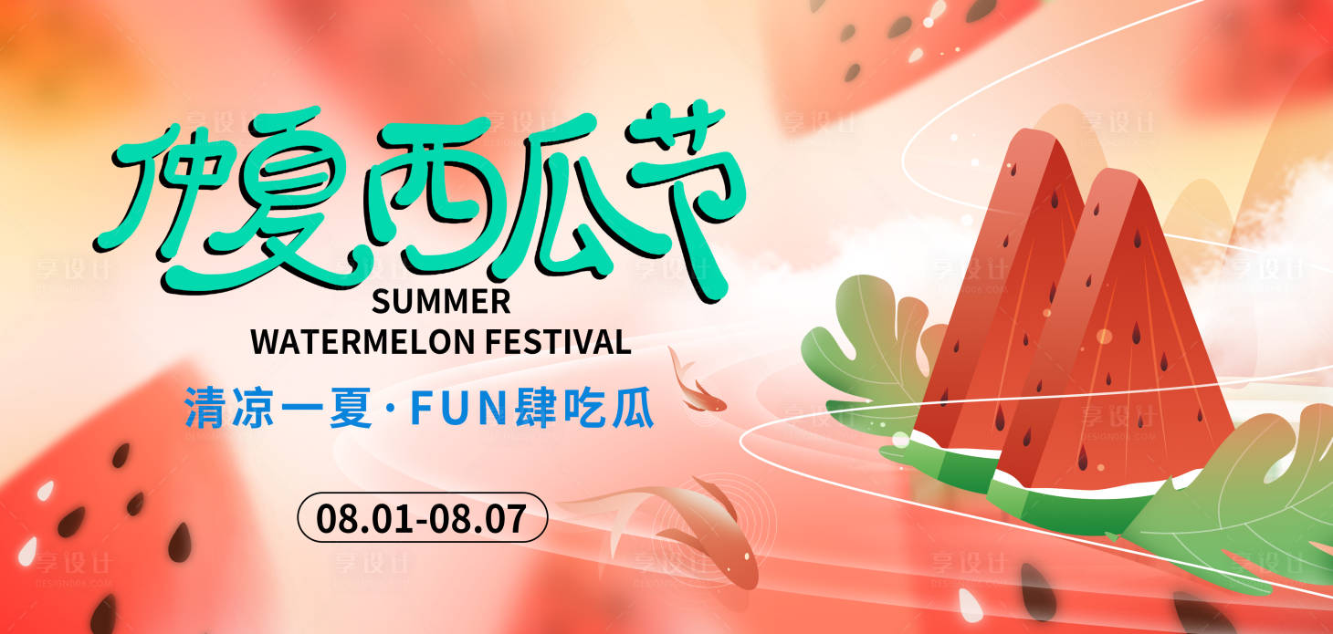 源文件下載【享設計】搜索編號：65720018281773586【仲夏西瓜節背景板】