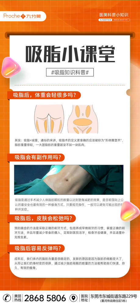 源文件下载【医美吸脂科普海报】编号：68550017917218898
