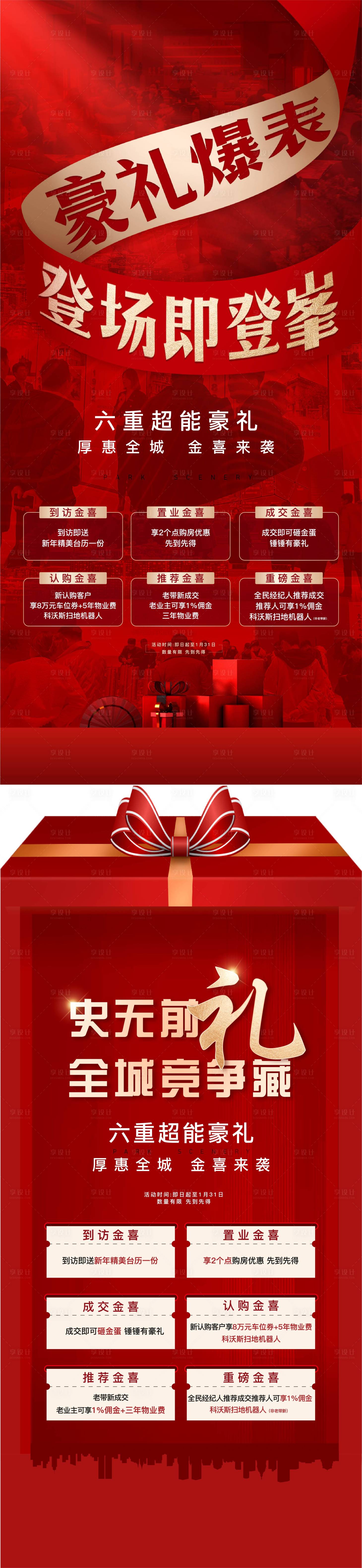 源文件下載【享設(shè)計】搜索編號：54050018107697694【地產(chǎn)熱銷紅色海報】