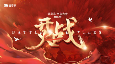 源文件下载【大气红色战斗年终大会主KV背景板】编号：26280017861602152