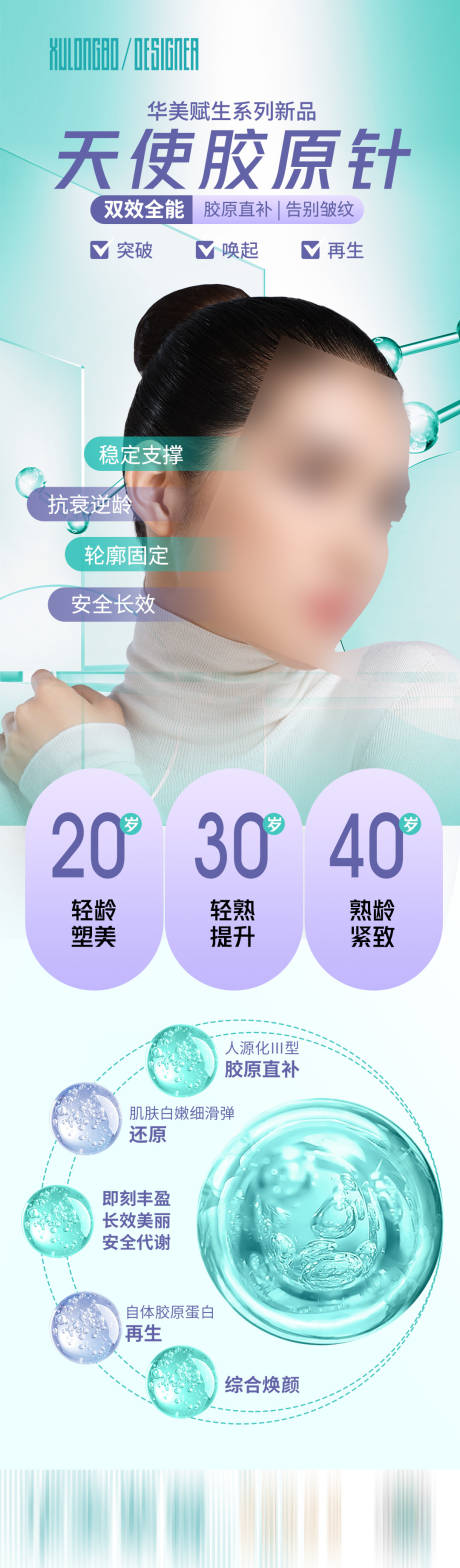 源文件下载【天使胶原针海报】编号：20230701134012465