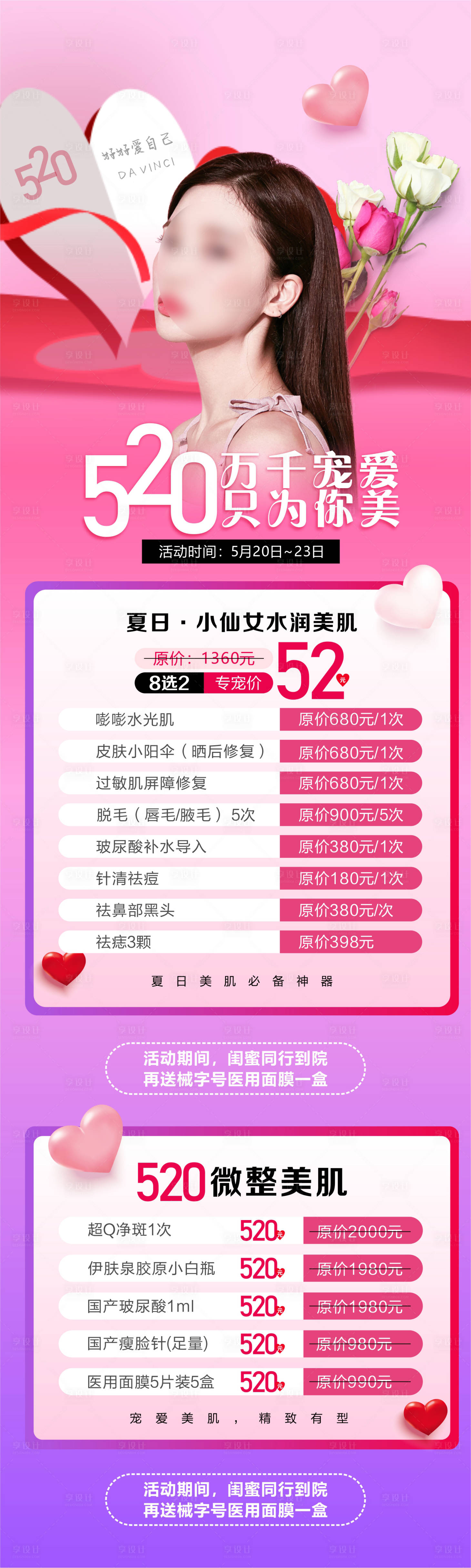 源文件下载【医美520活动长图】编号：26950018349129352