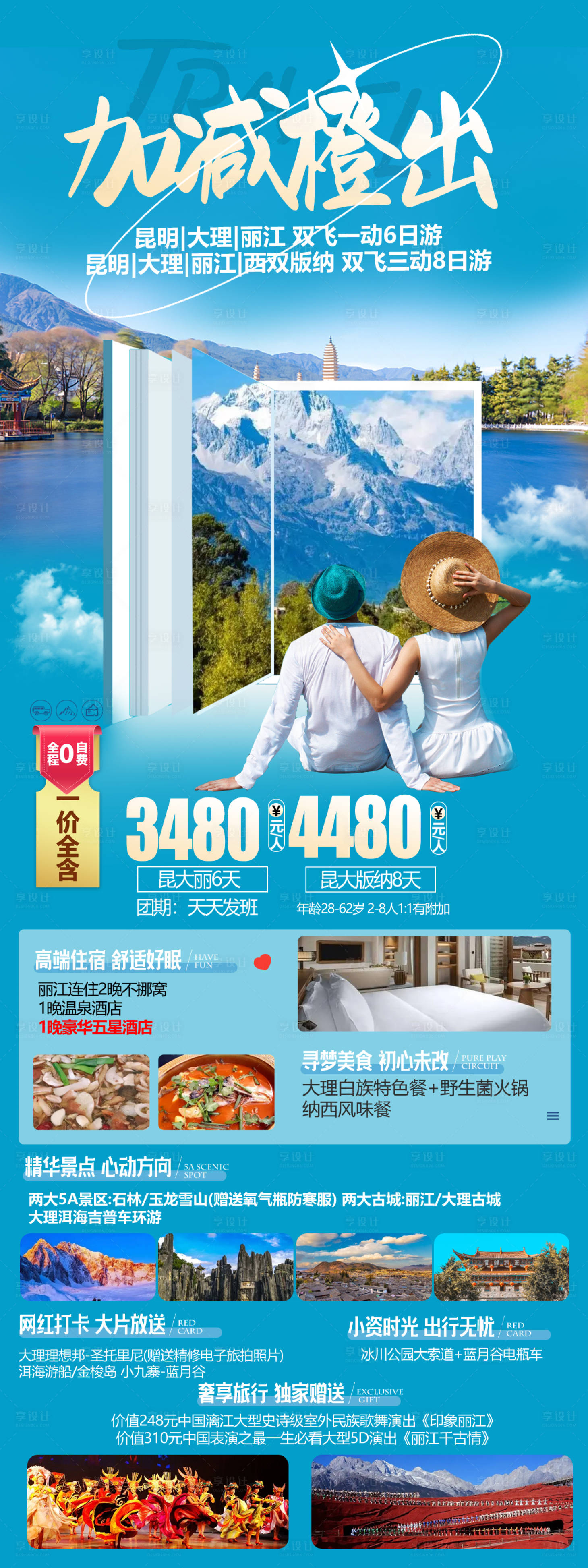 源文件下载【享设计】搜索编号：33760017916791571【云南旅游海报】