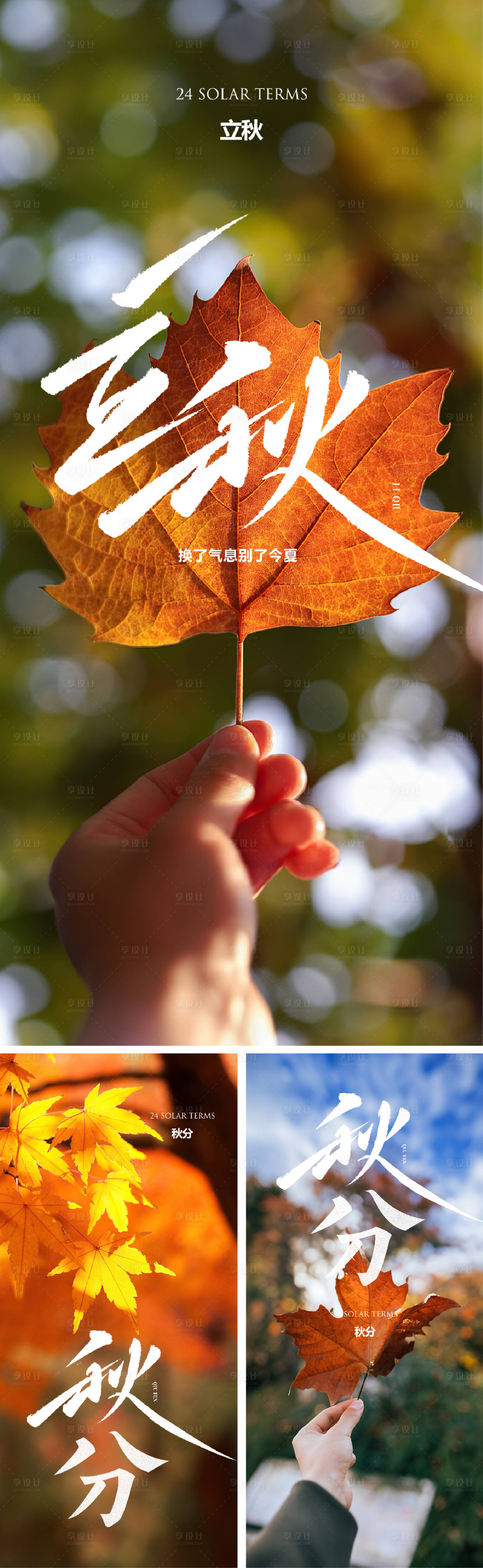 源文件下载【享设计】搜索编号：95830018272823478【立秋秋分海报】