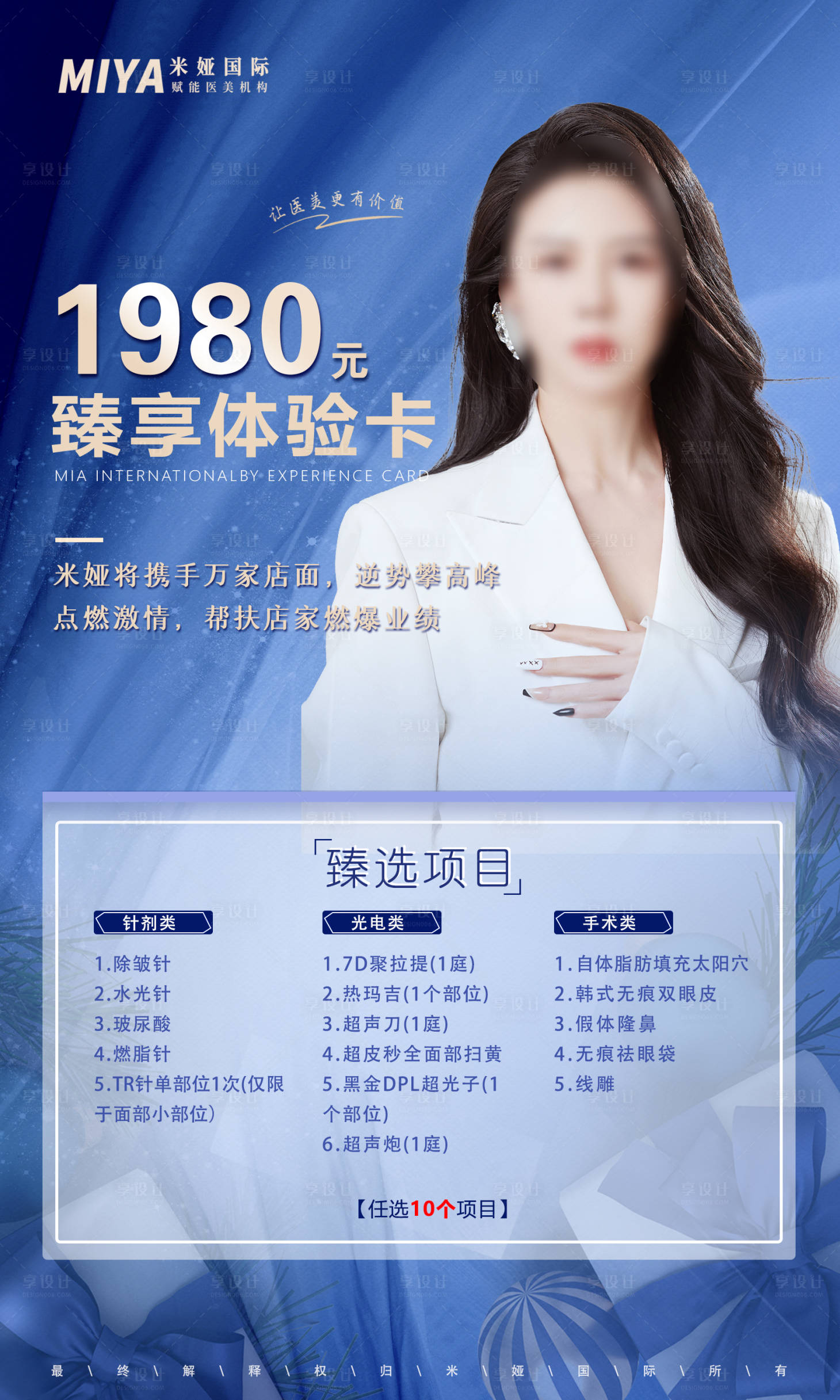 源文件下载【享设计】搜索编号：35130018238409876【医美加盟卡促销活动海报】