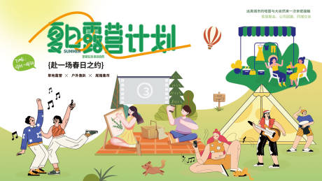 源文件下载【夏日露营计划背景板】编号：34000018387609827