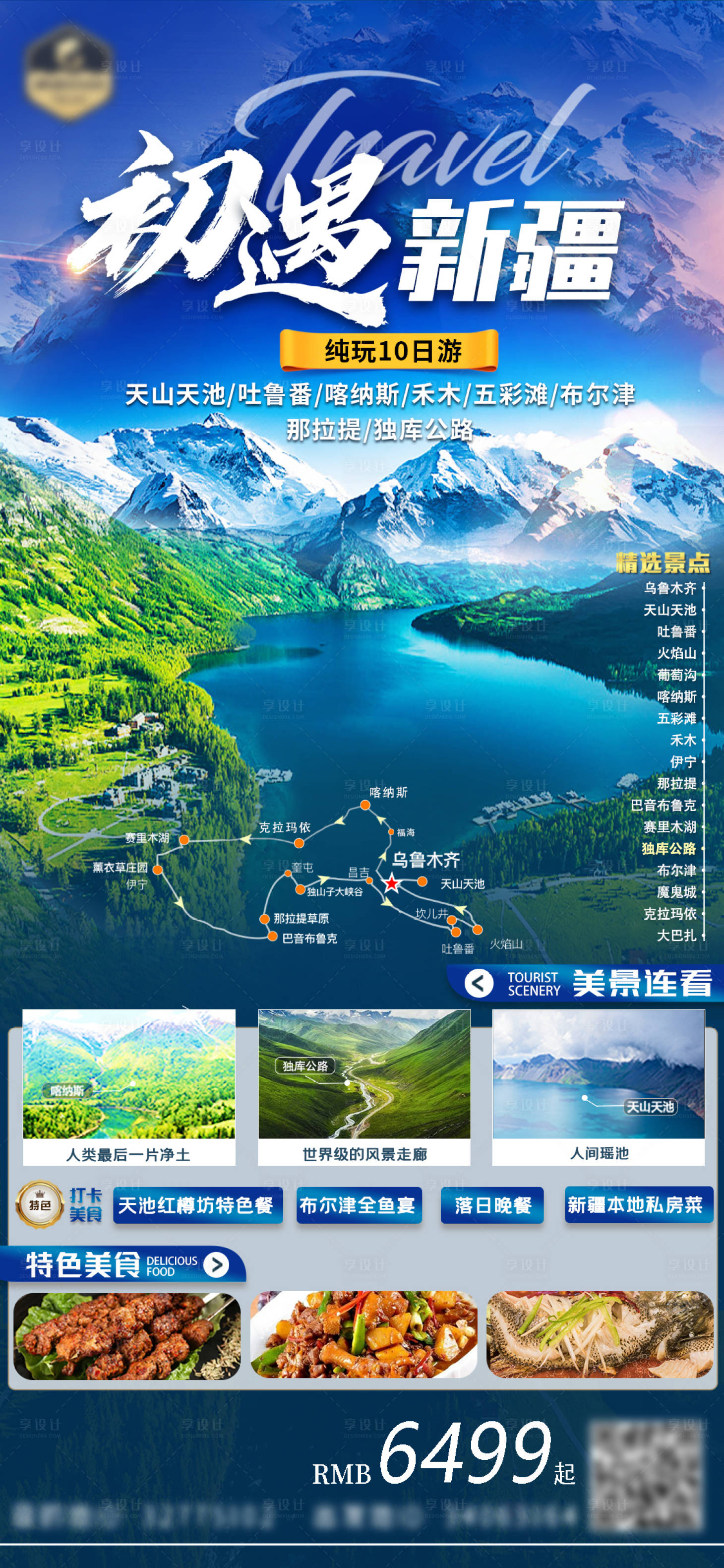 源文件下載【享設計】搜索編號：71300017807665282【新疆旅游海報】