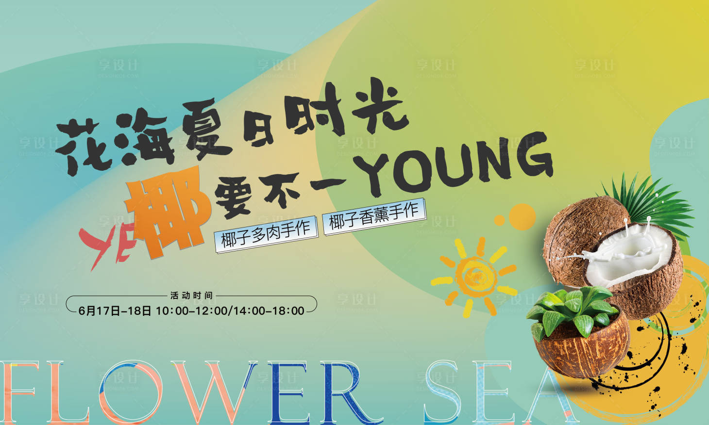 源文件下载【享设计】搜索编号：96400018037845412【多肉DIY活动背景板】