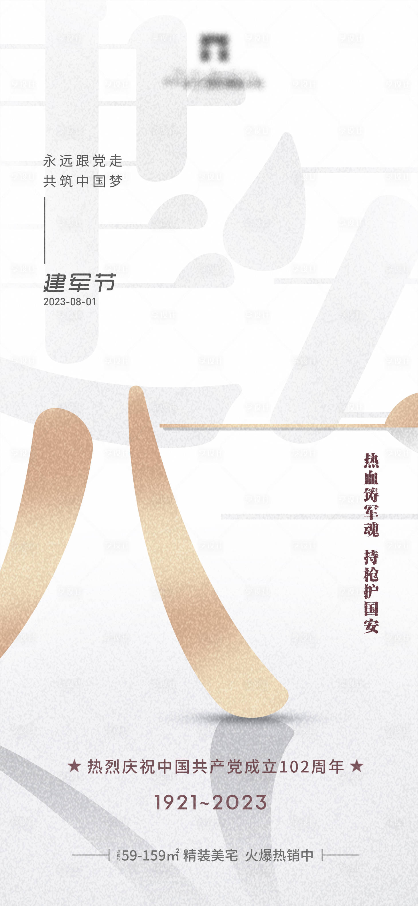 源文件下载【八一建军节借势海报】编号：35460018348734012
