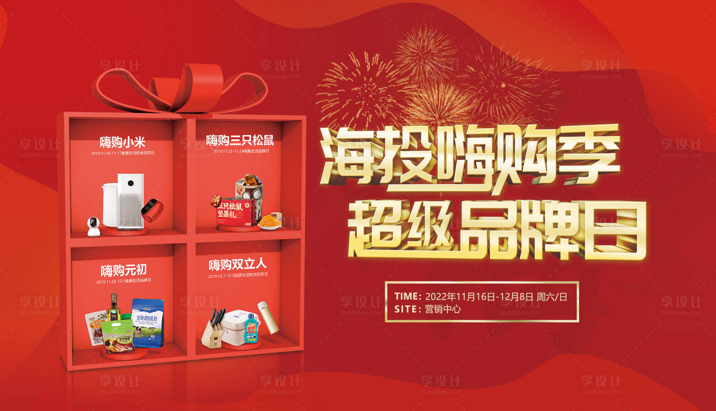 源文件下载【享设计】搜索编号：52540018127922250【嗨购季超级品牌日活动背景板】