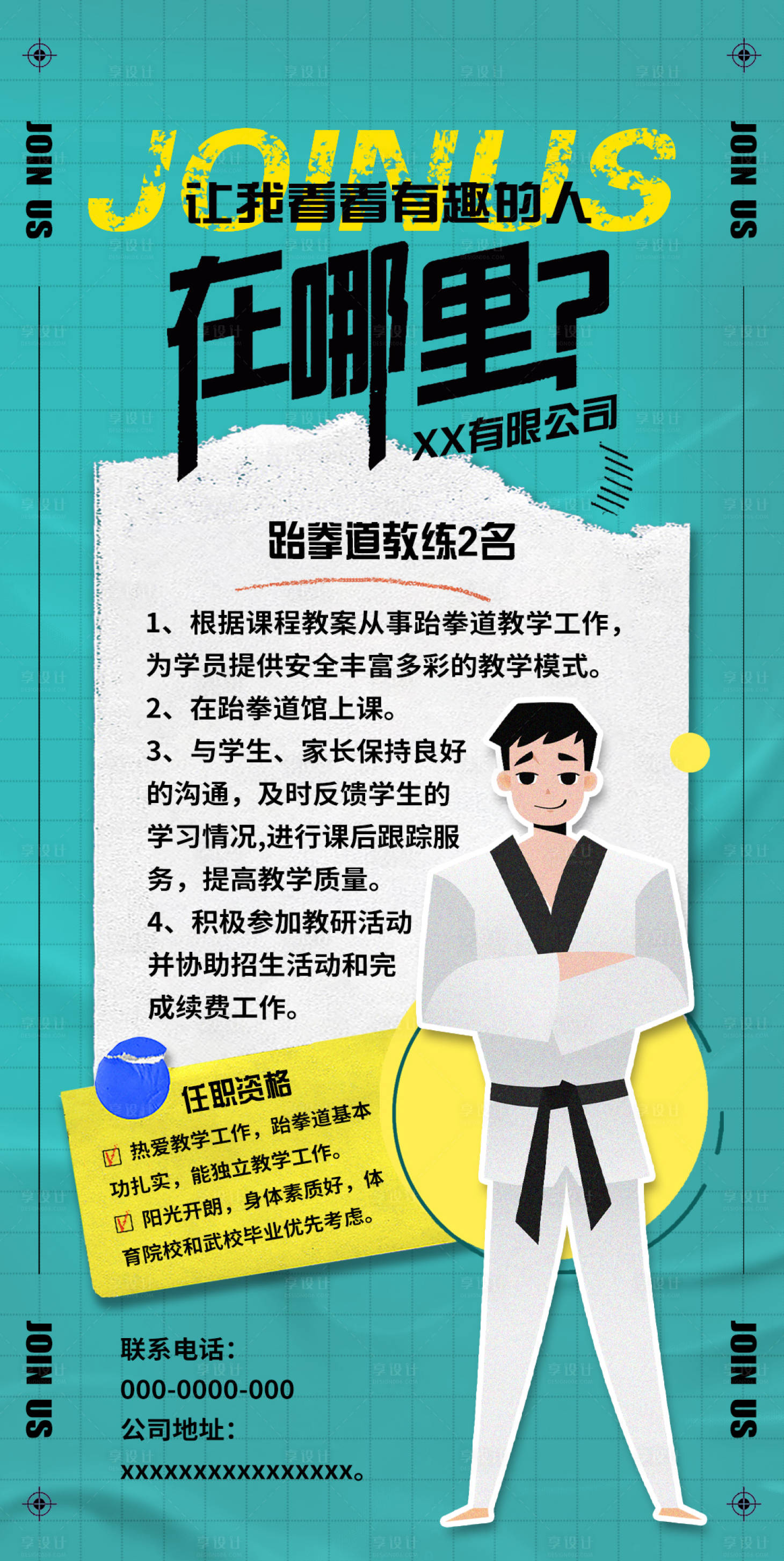源文件下載【享設計】搜索編號：26180018414246144【跆拳道招聘海報】