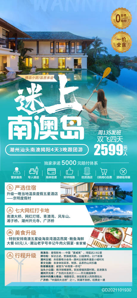 源文件下载【广东潮汕南澳岛旅游海报】编号：20230714145329130