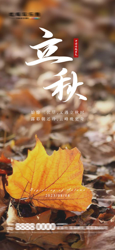 源文件下载【立秋节气海报】编号：71230018396695584