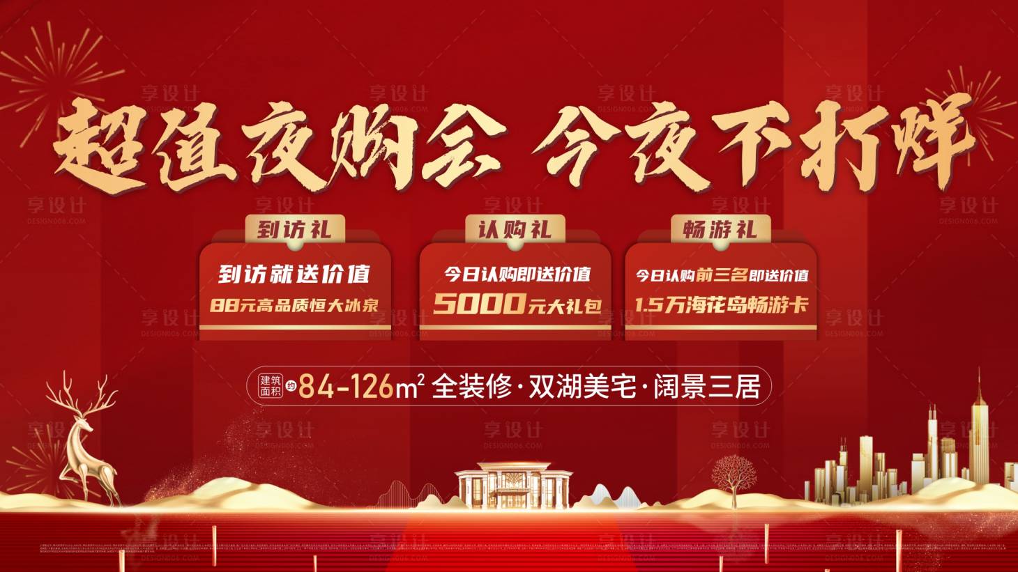 源文件下载【享设计】搜索编号：35640017747799544【购房节三重礼展板】