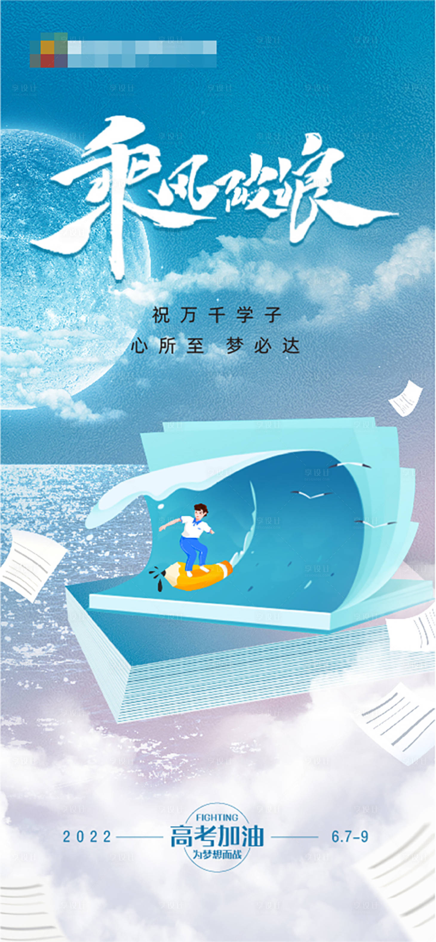 源文件下载【高考乘风破浪海报】编号：61050018181223251