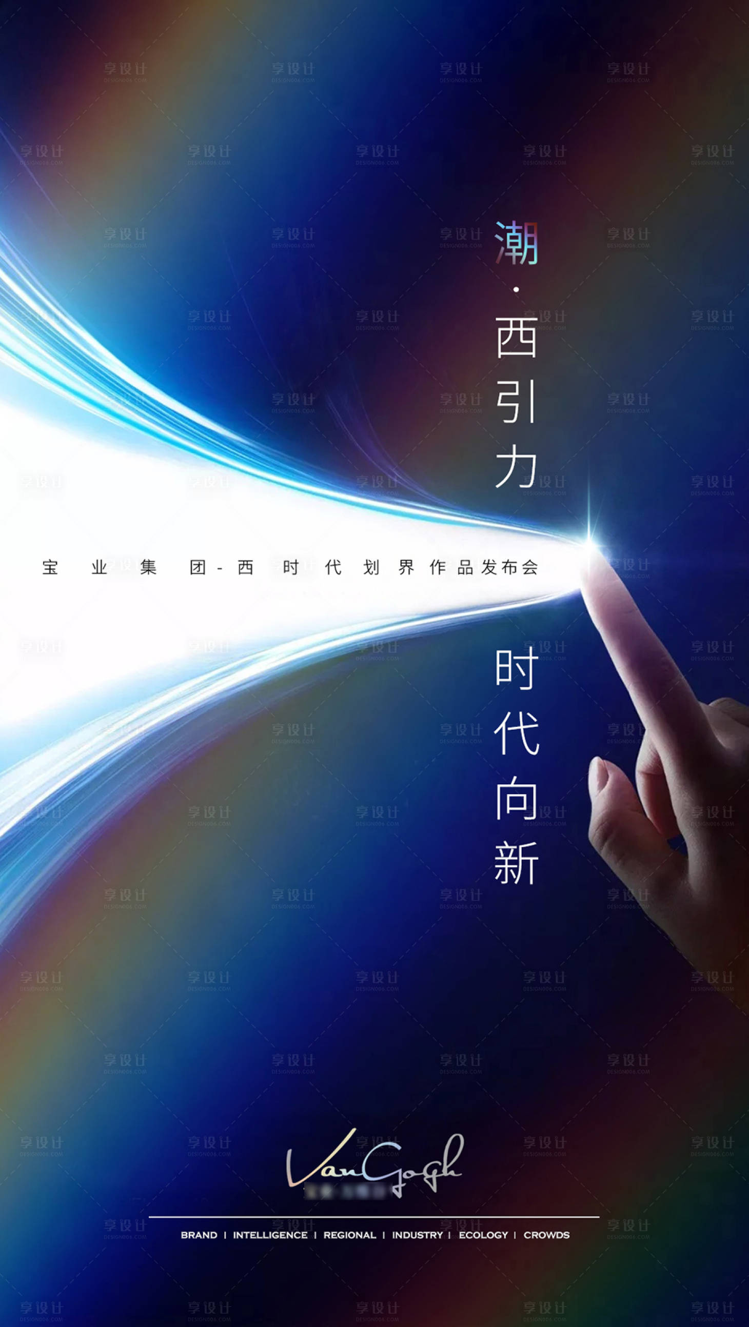 源文件下載【享設(shè)計(jì)】搜索編號：13300017966689177【品牌發(fā)布會海報】