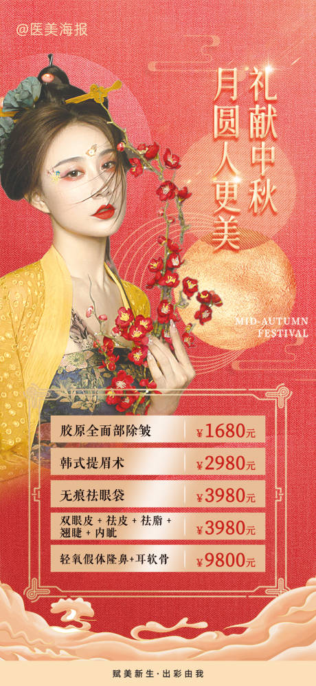 源文件下载【医美中秋活动项目海报】编号：27870018246125201