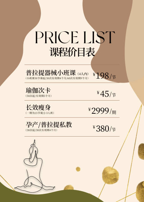 源文件下载【瑜伽馆莫兰迪价目表】编号：90590017904369870