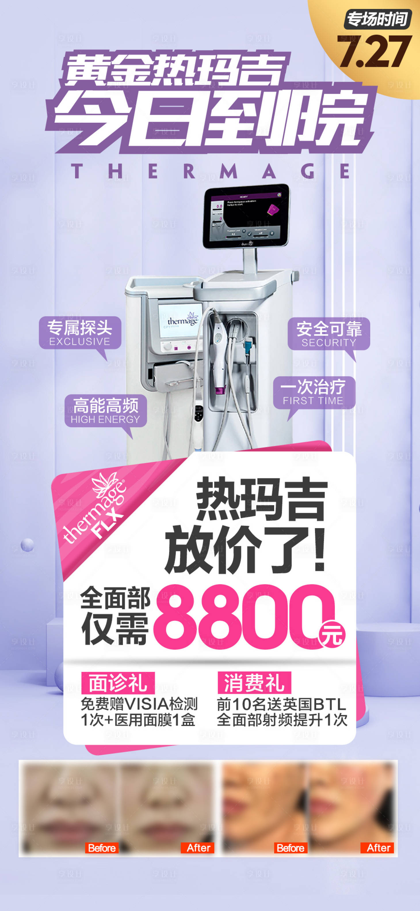 源文件下载【医美热玛吉海报】编号：36460018110592486