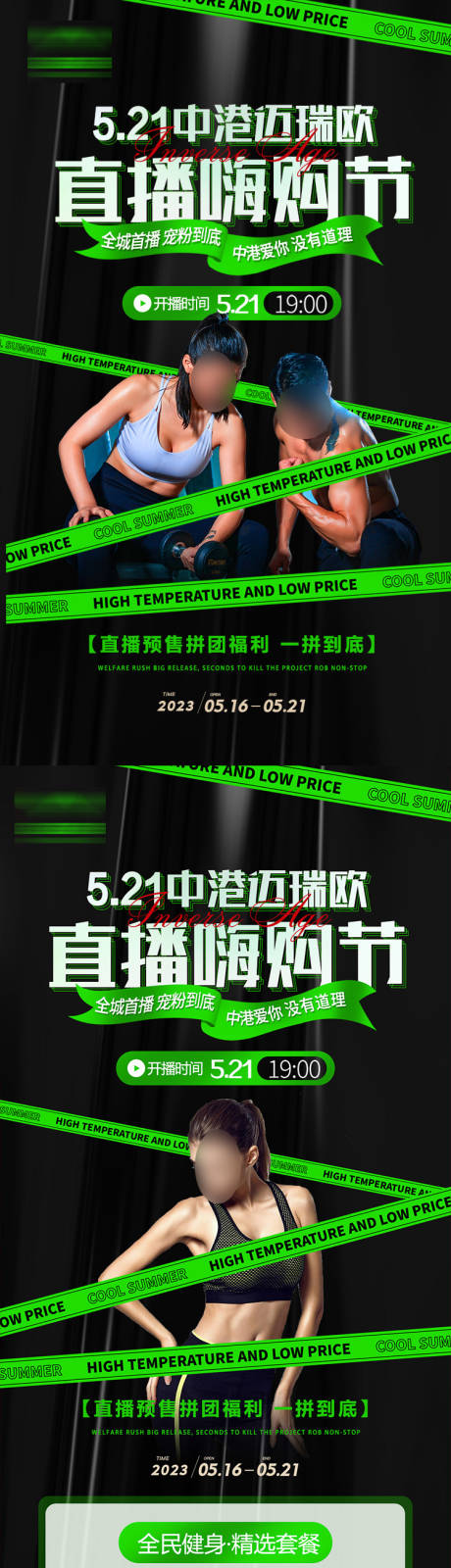 源文件下载【健身直播拼团活动长图】编号：61350018081001652