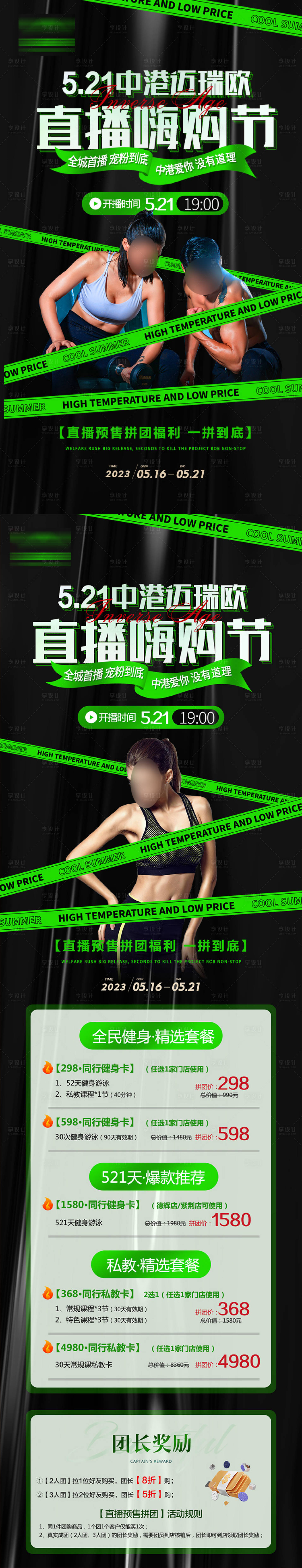 源文件下載【享設計】搜索編號：61350018081001652【健身直播拼團活動長圖】
