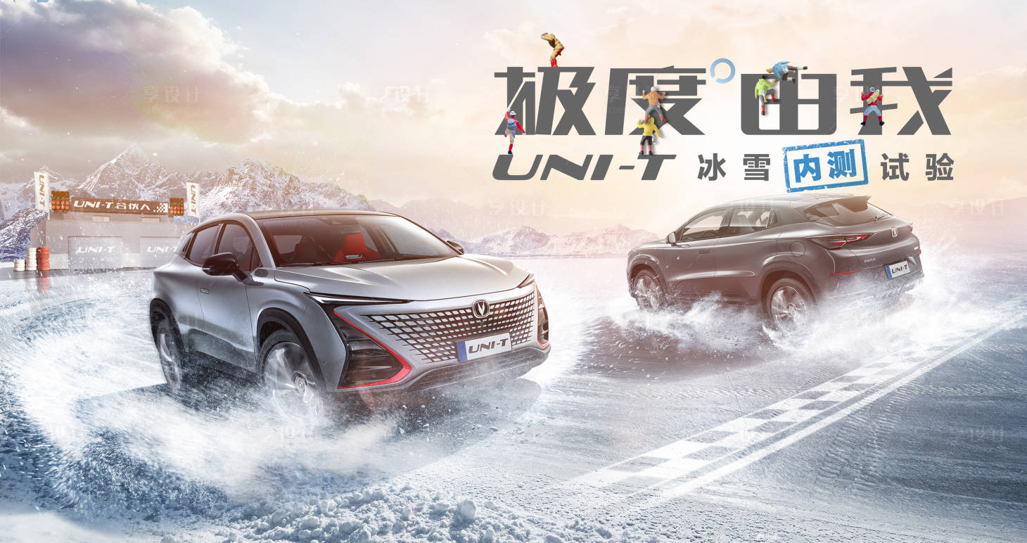 源文件下載【享設計】搜索編號：84790018053353563【汽車冰雪主形象】