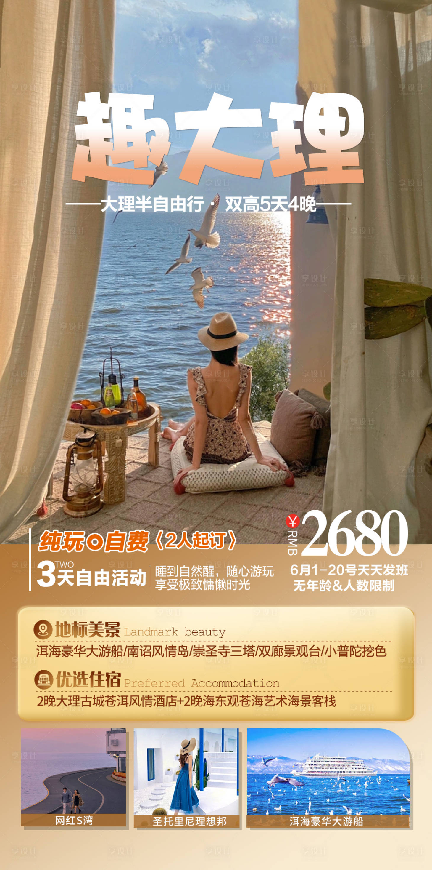 源文件下载【享设计】搜索编号：39410017891676319【云南大理洱海旅游海报】