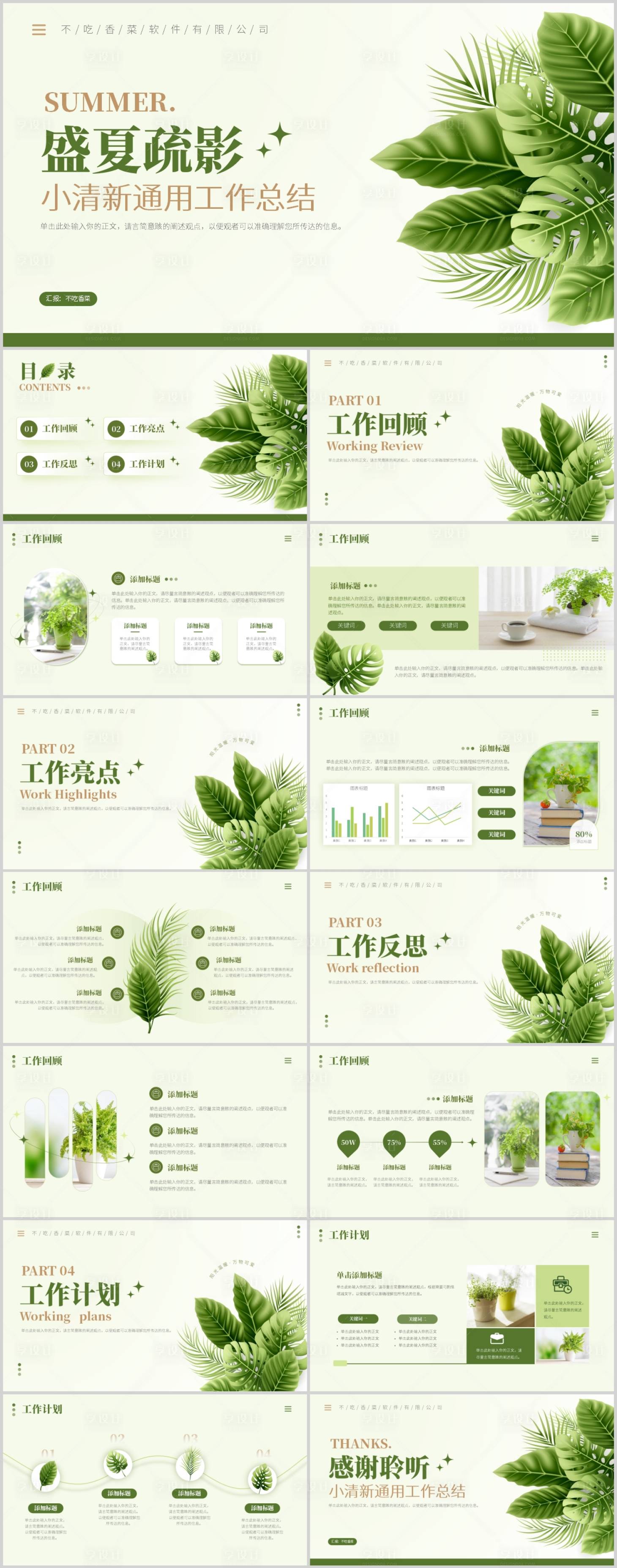 源文件下載【享設計】搜索編號：56800018019836062【小清新夏日綠植工作總結通用模板】