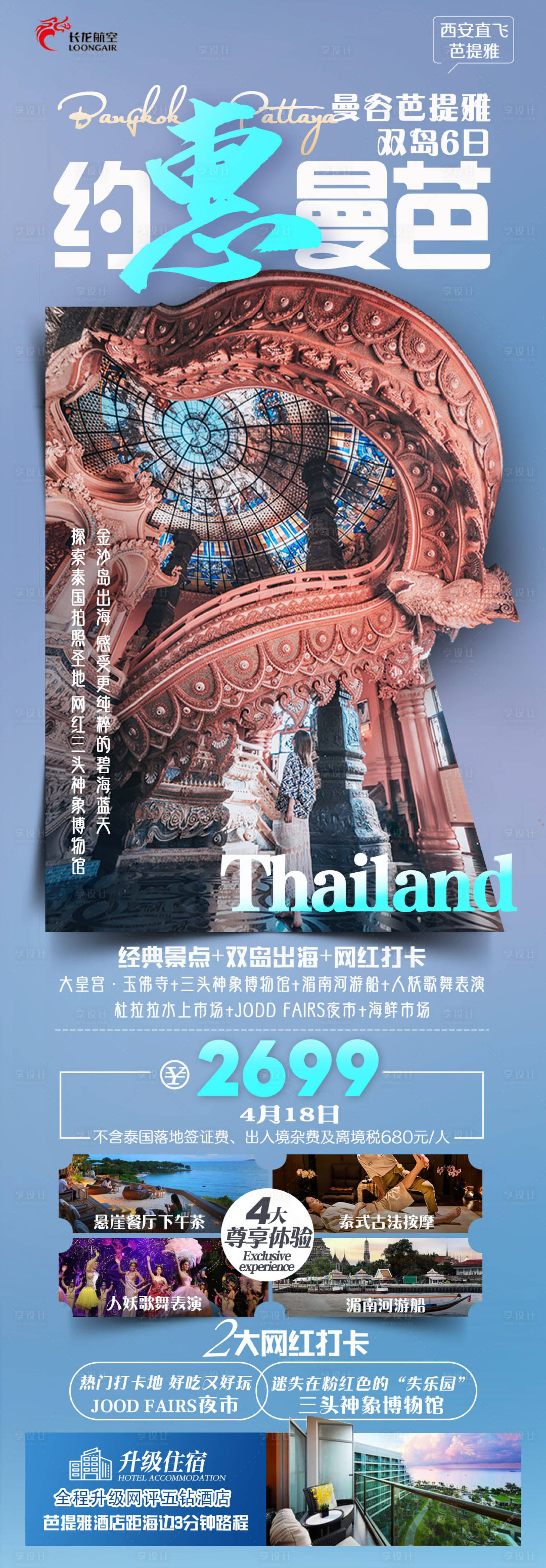 源文件下载【泰国曼谷芭提雅海报】编号：69380018255297905