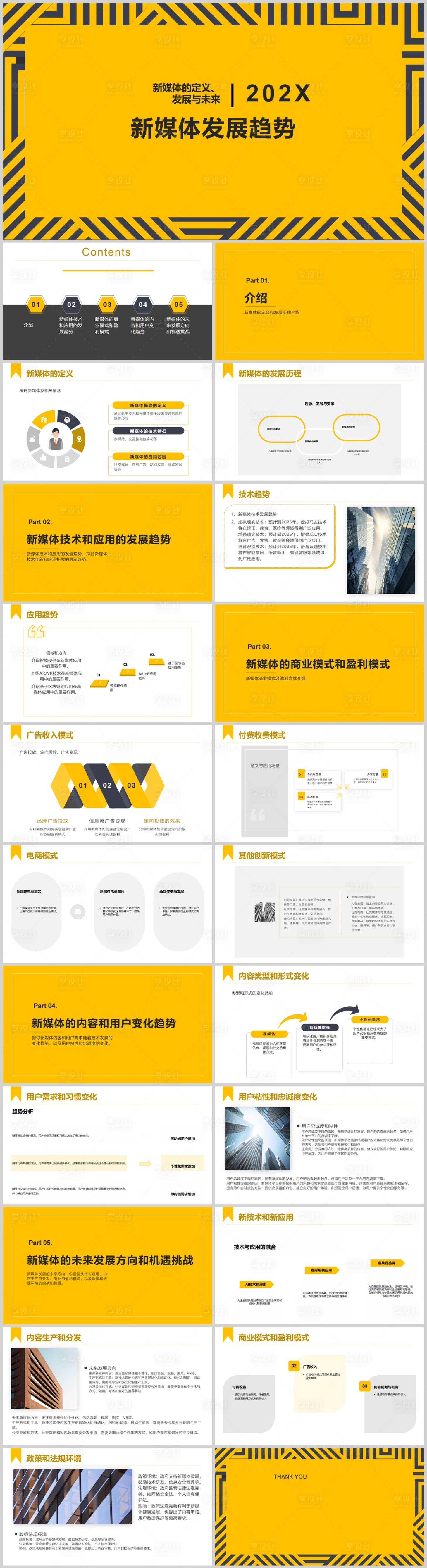 源文件下载【享设计】搜索编号：22840018142306287【新媒体发展趋势PPT】