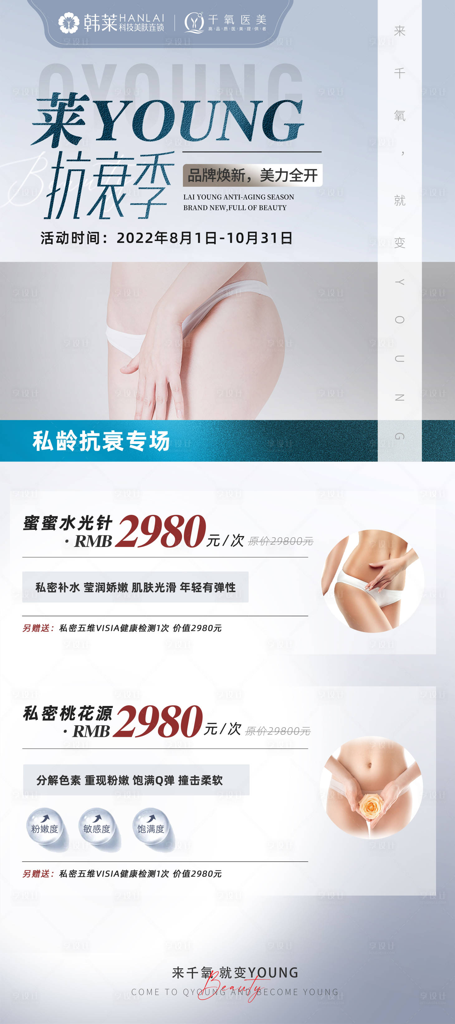 源文件下載【享設計】搜索編號：86630018365148261【私密醫美海報】