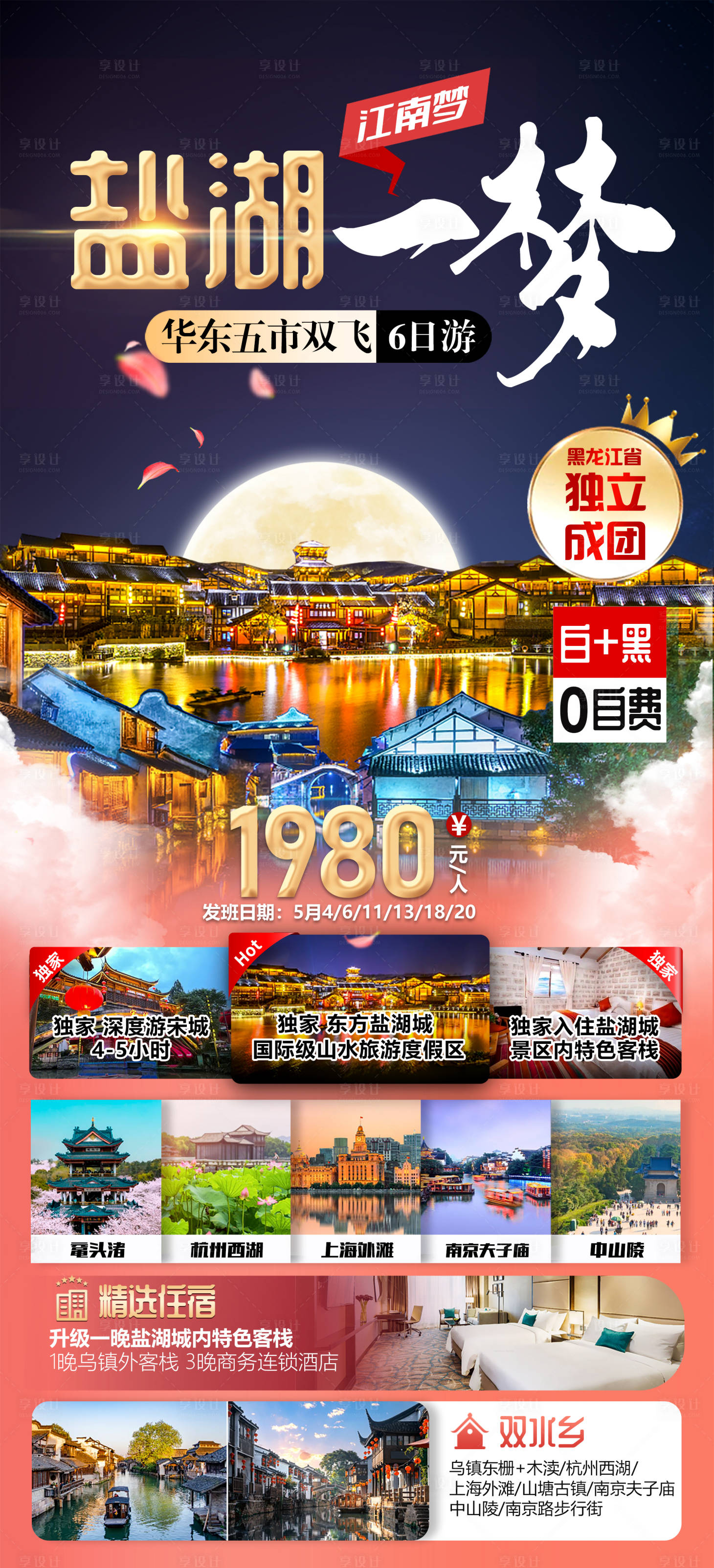 源文件下载【享设计】搜索编号：38040017878373447【华东地区旅游海报】