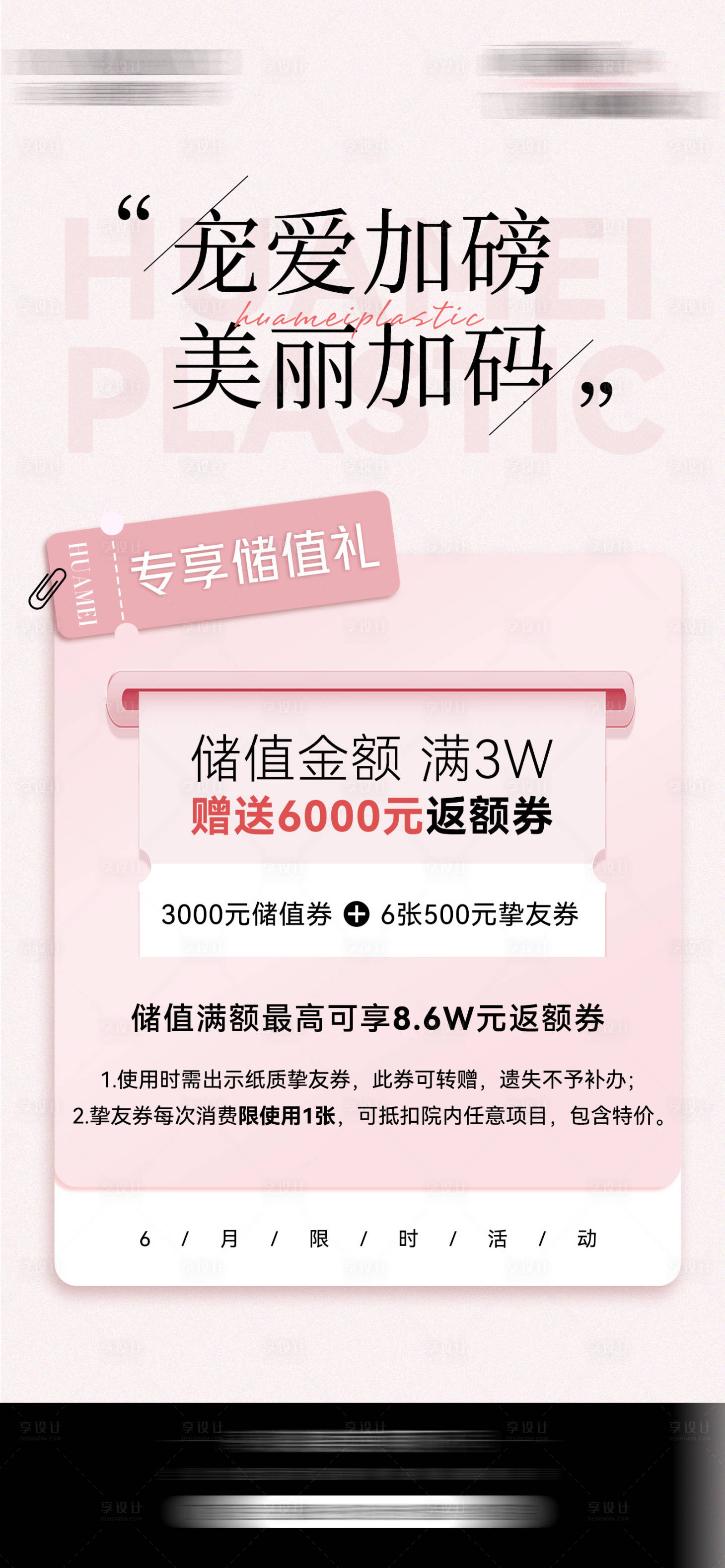 源文件下载【宠爱加码海报】编号：26670018416949114