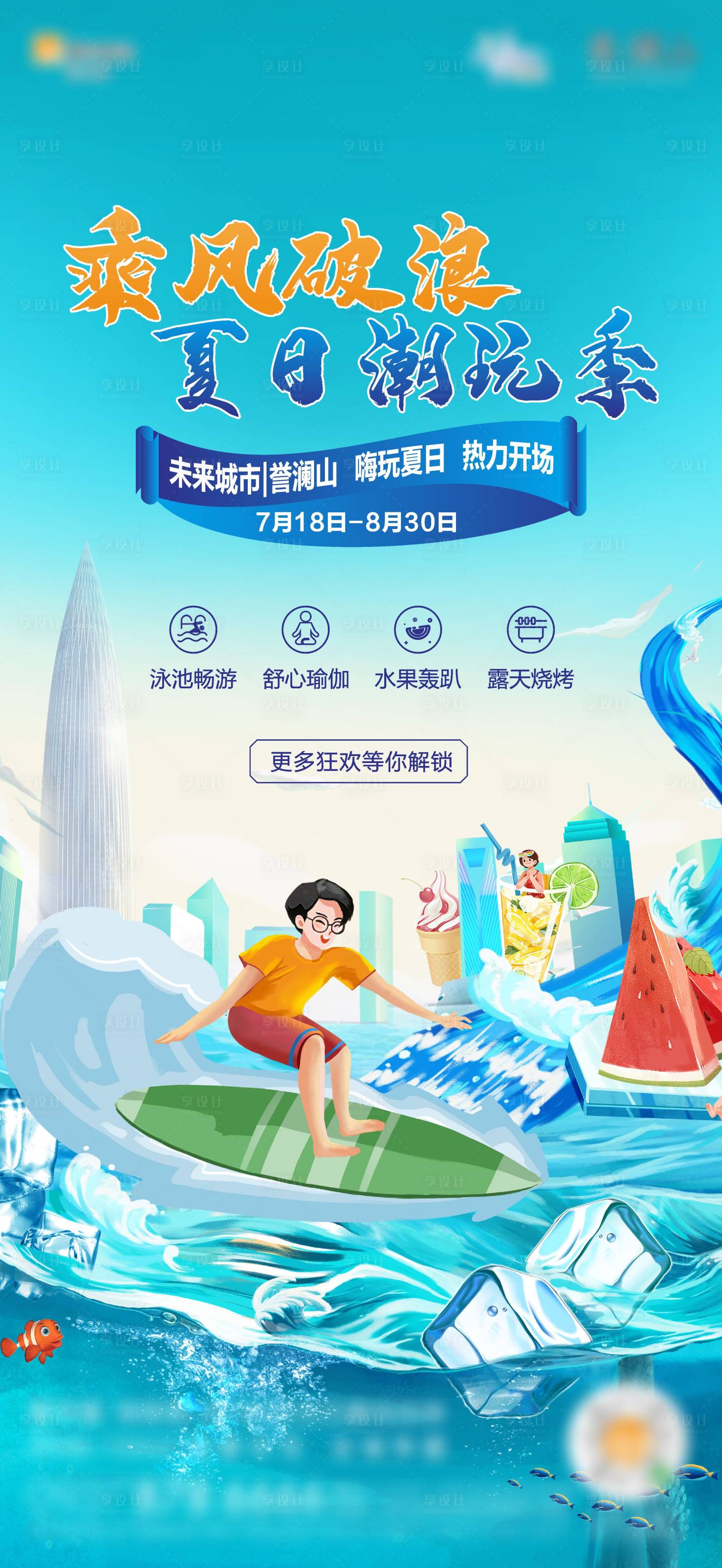 源文件下載【夏季沖浪海報】編號：46590018101197146