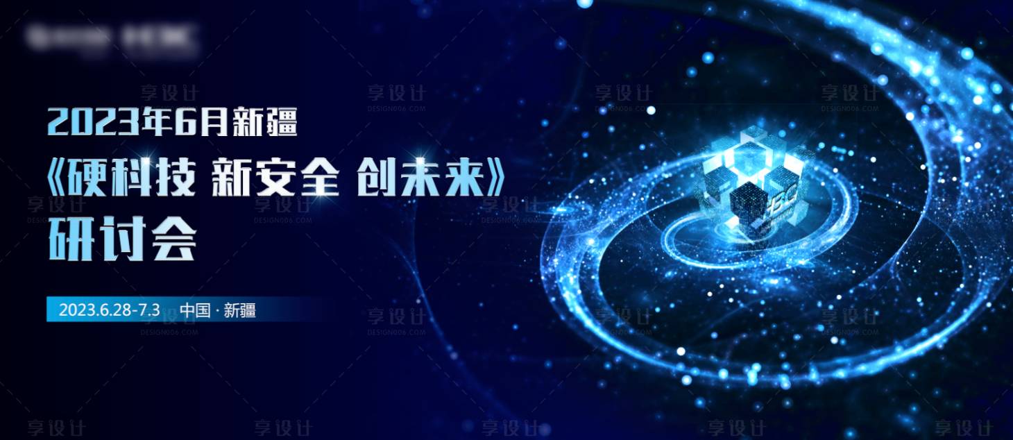 源文件下載【享設(shè)計】搜索編號：92040018149212629【科技研討會活動展板】